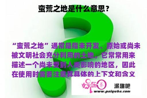 蛮荒之地是什么意思？