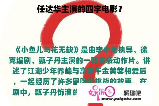 任达华主演的四字电影？