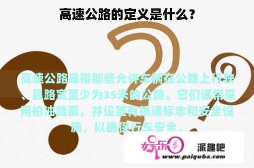 高速公路的定义是什么？