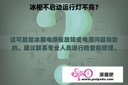 冰柜不启动运行灯不亮？