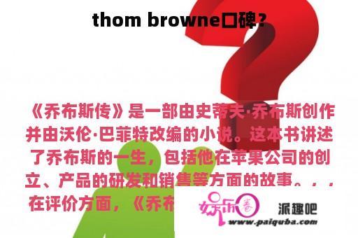 thom browne口碑？