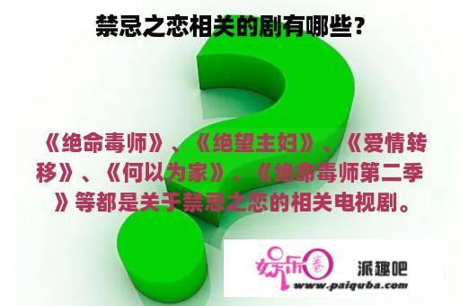 禁忌之恋相关的剧有哪些？