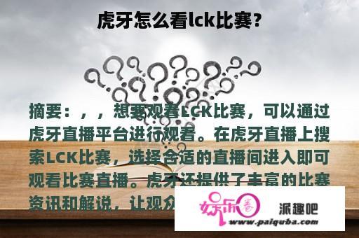 虎牙怎么看lck比赛？