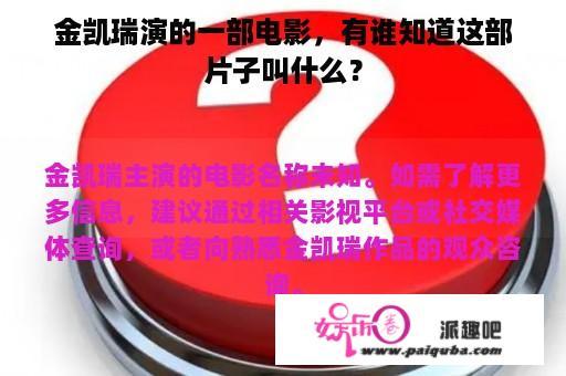 金凯瑞演的一部电影，有谁知道这部片子叫什么？