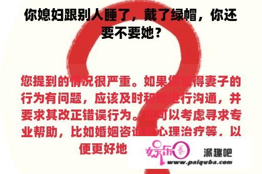 你媳妇跟别人睡了，戴了绿帽，你还要不要她？