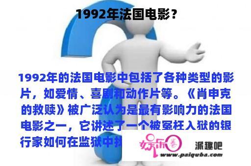 1992年法国电影？