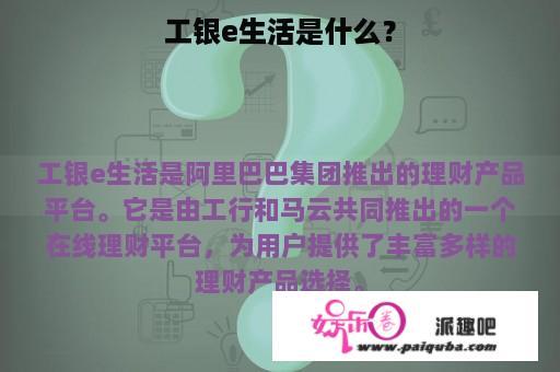 工银e生活是什么？