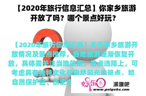 【2020年旅行信息汇总】你家乡旅游开放了吗？哪个景点好玩？