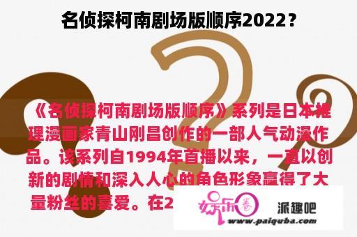 名侦探柯南剧场版顺序2022？