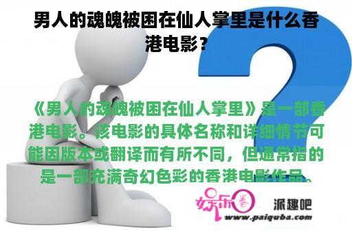 男人的魂魄被困在仙人掌里是什么香港电影？