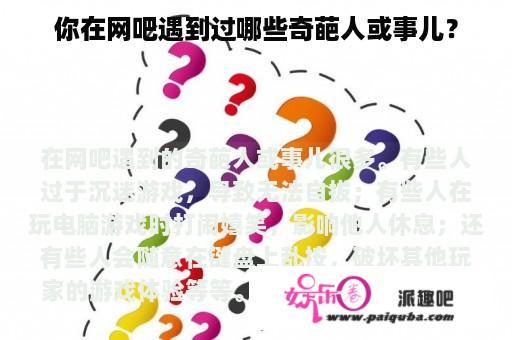 你在网吧遇到过哪些奇葩人或事儿？