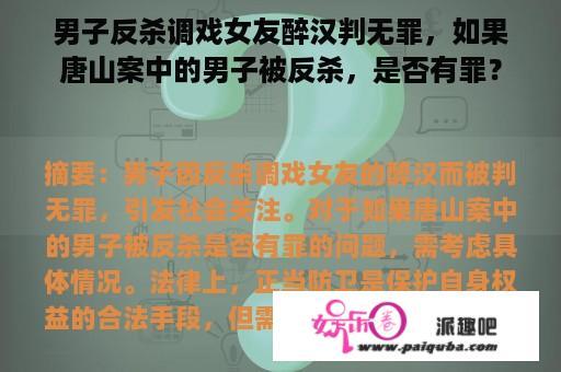 男子反杀调戏女友醉汉判无罪，如果唐山案中的男子被反杀，是否有罪？
