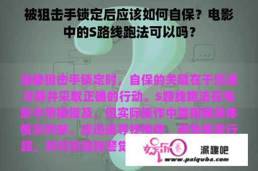 被狙击手锁定后应该如何自保？电影中的S路线跑法可以吗？