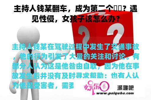 主持人钱某翻车，成为第二个凣凣？遇见性侵，女孩子该怎么办？