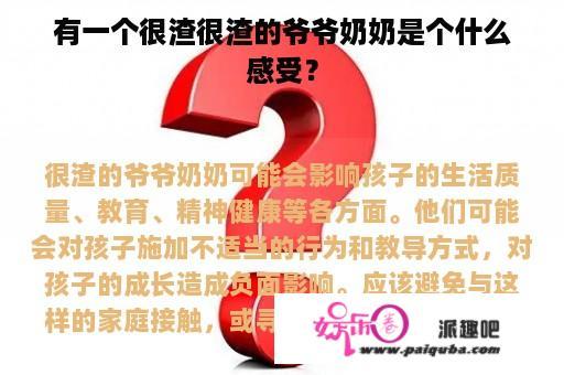 有一个很渣很渣的爷爷奶奶是个什么感受？