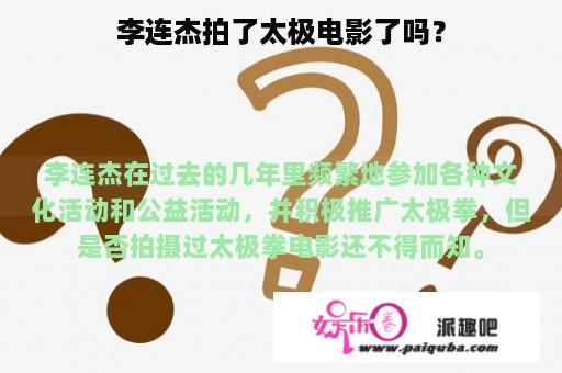 李连杰拍了太极电影了吗？