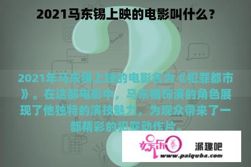 2021马东锡上映的电影叫什么？