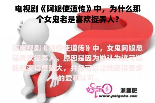 电视剧《阿娘使道传》中，为什么那个女鬼老是喜欢捉弄人？