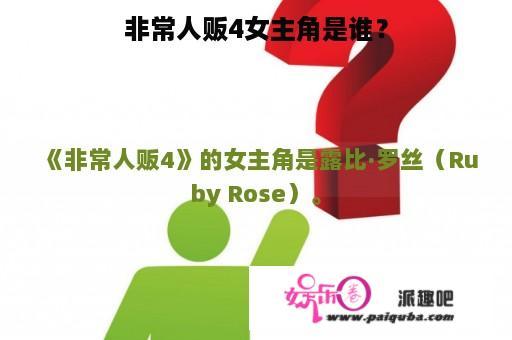 非常人贩4女主角是谁？