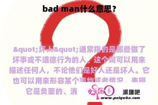 bad man什么意思？