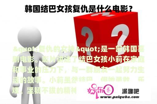 韩国结巴女孩复仇是什么电影？