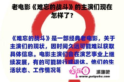 老电影《难忘的战斗》的主演们现在怎样了？