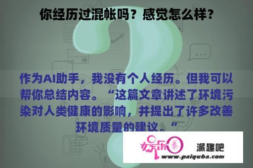 你经历过混帐吗？感觉怎么样？