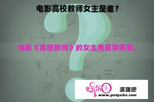 电影高校教师女主是谁？