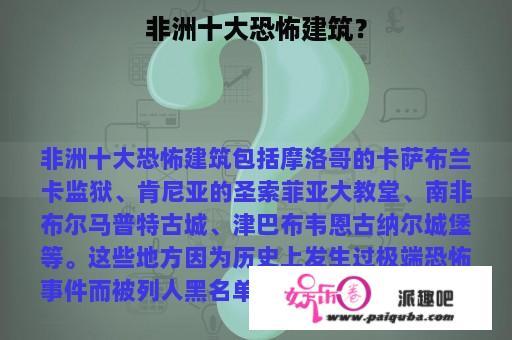 非洲十大恐怖建筑？