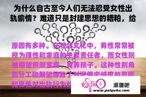 为什么自古至今人们无法忍受女性出轨偷情？难道只是封建思想的糟粕，给个科学的解释？