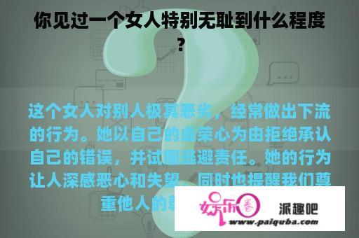 你见过一个女人特别无耻到什么程度？