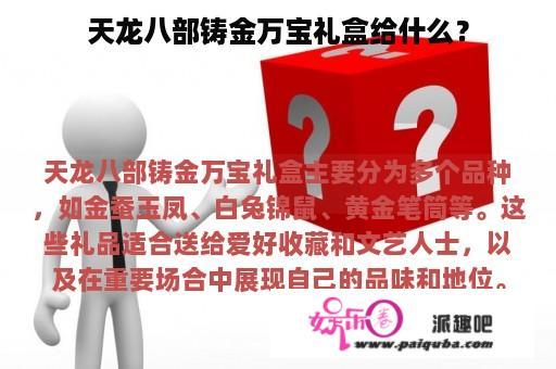 天龙八部铸金万宝礼盒给什么？