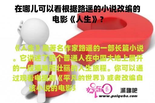 在哪儿可以看根据路遥的小说改编的电影《人生》？