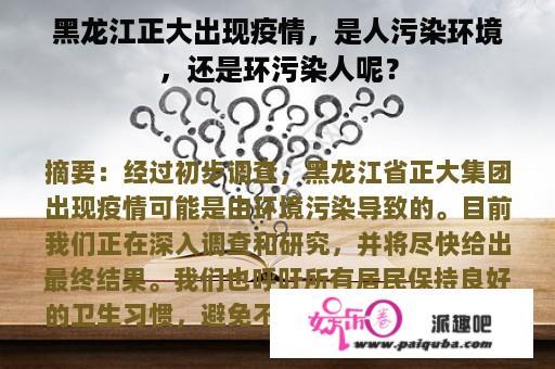 黑龙江正大出现疫情，是人污染环境，还是环污染人呢？