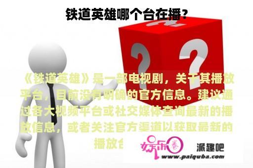 铁道英雄哪个台在播？