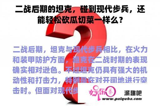 二战后期的坦克，碰到现代步兵，还能轻松砍瓜切菜一样么？