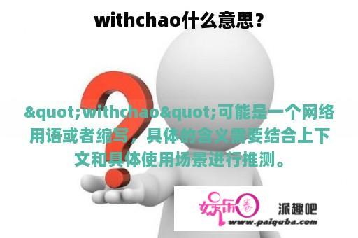 withchao什么意思？