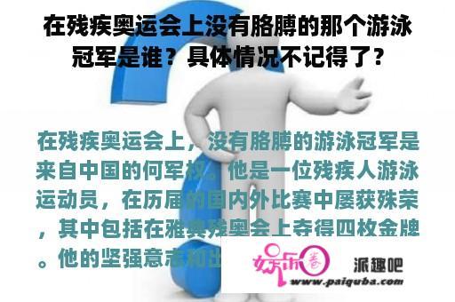 在残疾奥运会上没有胳膊的那个游泳冠军是谁？具体情况不记得了？