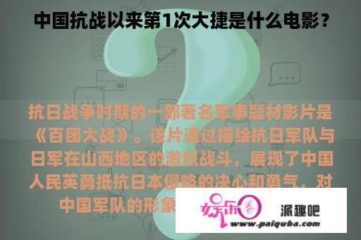 中国抗战以来第1次大捷是什么电影？