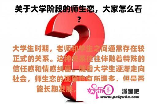 关于大学阶段的师生恋，大家怎么看？