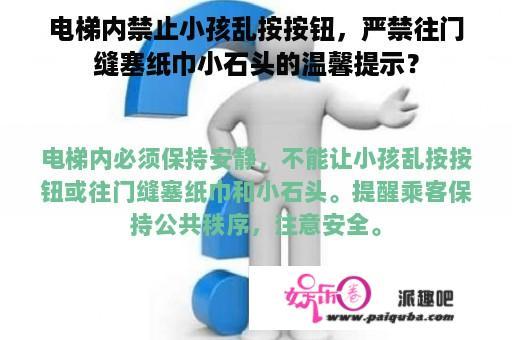 电梯内禁止小孩乱按按钮，严禁往门缝塞纸巾小石头的温馨提示？