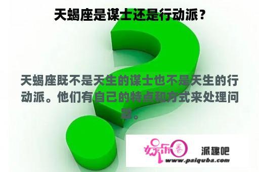 天蝎座是谋士还是行动派？