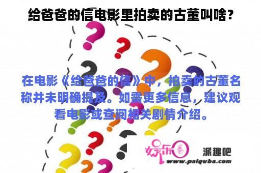 给爸爸的信电影里拍卖的古董叫啥？