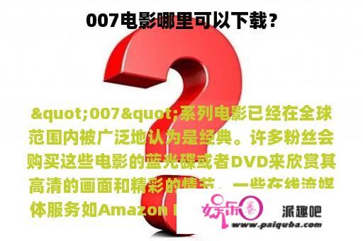 007电影哪里可以下载？