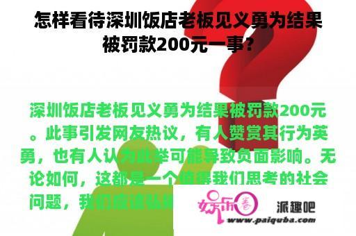 怎样看待深圳饭店老板见义勇为结果被罚款200元一事？