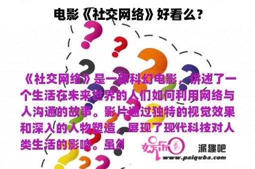 电影《社交网络》好看么？