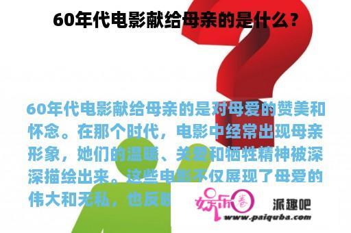 60年代电影献给母亲的是什么？