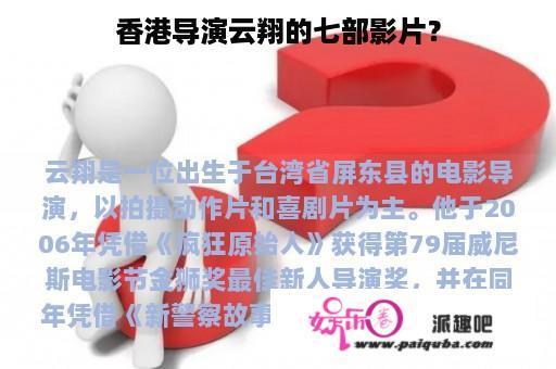 香港导演云翔的七部影片？