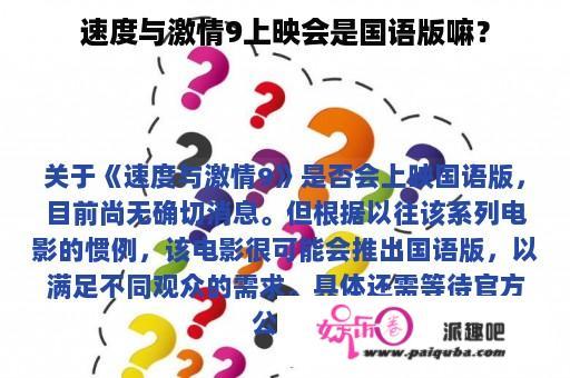 速度与激情9上映会是国语版嘛？