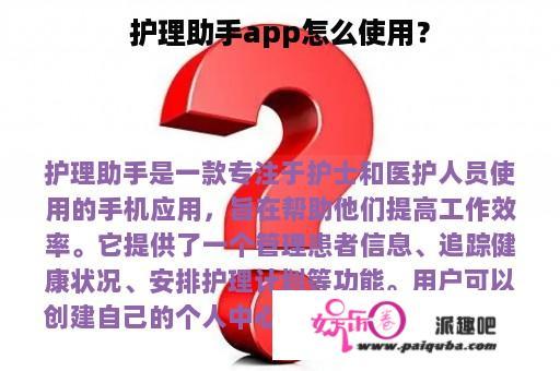 护理助手app怎么使用？